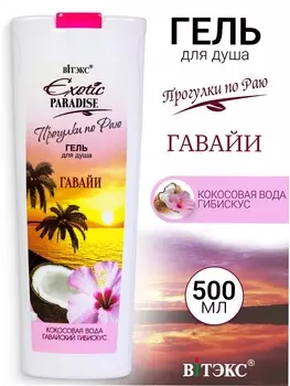 ВИТЭКС EXOTIC PARADISE Гель для душа "Гавайи" 500мл