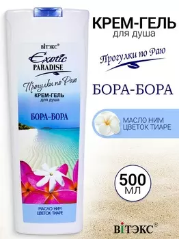 ВИТЭКС EXOTIC PARADISE Крем-гель для душа "Бора-Бора" 500мл