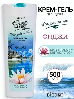 ВИТЭКС EXOTIC PARADISE Крем-гель для душа "Фиджи" 500мл