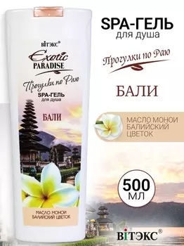 ВИТЭКС EXOTIC PARADISE SPA-гель для душа "Бали" 500мл
