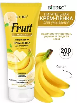 ВИТЭКС FRUIT Therapy КРЕМ-ПЕНКА для умывания Питательная с БАНАНОМ 200мл