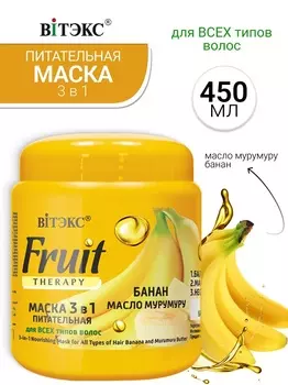 ВИТЭКС FRUIT Therapy Маска питательная 3в1 БАНАН И МАСЛО МУРУМУРУ 450мл