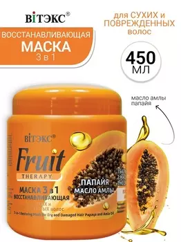 ВИТЭКС FRUIT Therapy Маска восстанавливающая 3в1 ПАПАЙЯ И МАСЛО АМЛЫ 450мл