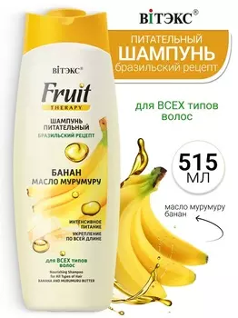 ВИТЭКС FRUIT Therapy Шампунь питательный БАНАН И МАСЛО МУРУМУРУ 515мл
