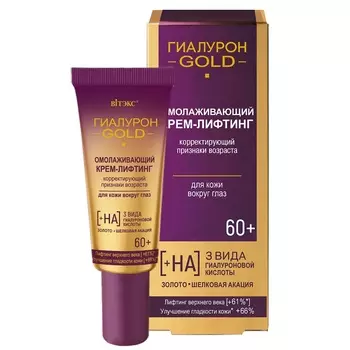 ВИТЭКС Гиалурон GOLD Крем-лифтинг для кожи вокруг глаз омолаживающий 60+, 20 мл