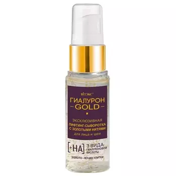 ВИТЭКС Гиалурон GOLD Лифтинг-сыворотка для лица и шеи с золотыми нитями 30мл