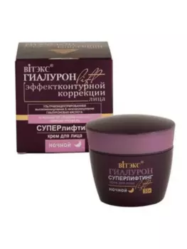 ВИТЭКС ГИАЛУРОН LIFT Суперлифтинг Крем для лица ночной 55+ 45мл