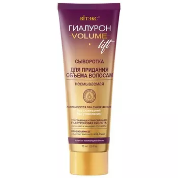 ВИТЭКС Гиалурон Volume Lift Сыворотка для придания объема волосам несмываемая 75мл