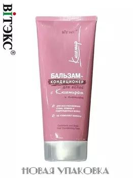 ВИТЭКС Кашемир Бальзам-кондиционер для волос 200 мл