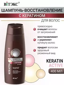 ВИТЭКС Keratin Active Шампунь-восстановление с кератином 400мл