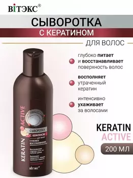 ВИТЭКС Keratin Active Сыворотка д/волос Глубокое восстанов. 200мл