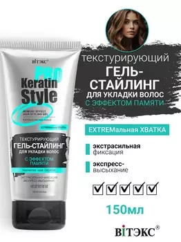 ВИТЭКС Keratin Pro Style Гель-стайлинг для укладки волос Экстрасильная фиксация 150мл