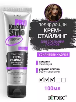 ВИТЭКС Keratin Pro Style Крем-стайлинг Полирующий для создания локонов Средней фиксации 100мл