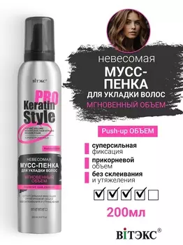 ВИТЭКС Keratin Pro Style Мусс-пенка для укладки волос Невесомая Суперсильная фикс 200мл