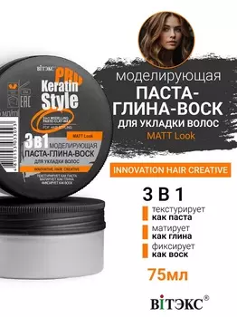 ВИТЭКС Keratin Pro Style Паста-глина-воск Моделирующая 3в1 для укладки волос 70г