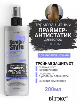 ВИТЭКС Keratin Pro Style Праймер-антистатик для волос Термозащитный 200мл