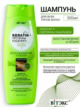 ВИТЭКС KERATIN& Протеины Кашемира шампунь для всех типов волос "Восстановление и объем" 500мл