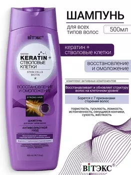 ВИТЭКС Keratin+ Стволовые клетки и биотин Шампунь для всех типов волос Восстановление и Омоложение 5