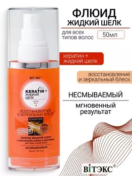 ВИТЭКС KERATIN& Жидкий Шелк флюид д/всех тип.вол."Восстан.и зерк.блеск"несмыв.50мл