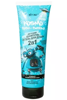 ВИТЭКС KOSMO KIDS Детский ШАМПУНЬ и ГЕЛЬ ДЛЯ ДУША ROBO-Bubble 2в1,туба 250мл