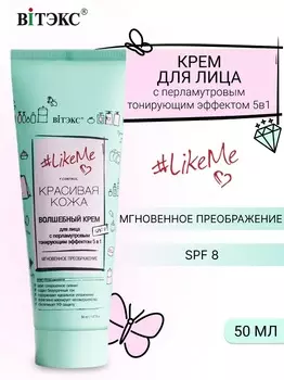 ВИТЭКС LikeMe.Красивая кожа Крем для лица с перламутровым тонирующим эффектом 5в1 SPF8 50мл