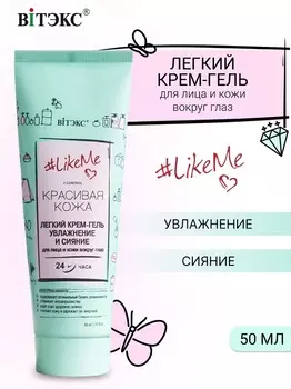 ВИТЭКС #LikeMe.Красивая кожа Крем-гель Легкий для лица и кожи вокруг глаз 50мл