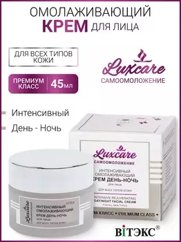 ВИТЭКС LUX CARE Интенсивный омолаживающий крем "День-ночь" для лица, 45мл