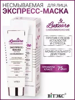 ВИТЭКС LUX CARE Экспресс-маска для лица несмываемая 3мин., 75мл