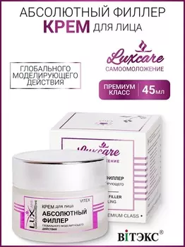 ВИТЭКС LUX CARE Крем для лица Абсолютный филлер глобального моделирующего действия 45мл