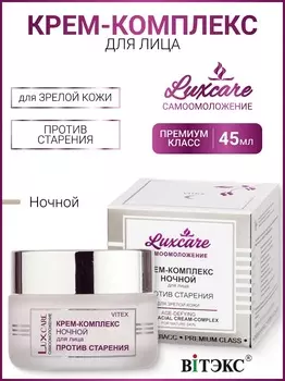 ВИТЭКС LUX CARE Крем-комплекс ночной для лица против старения ,45мл