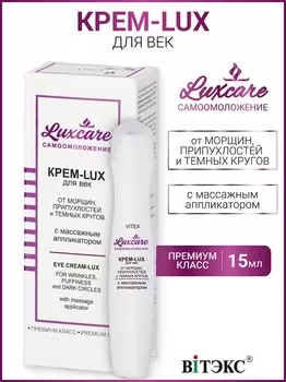 ВИТЭКС LUX CARE Крем-LUX для век от морщин с массажным аппликатором 15мл