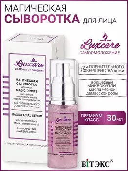 ВИТЭКС LUX CARE Магическая сыворотка для лица волшебные микрокапли масла черной дамасской розы 30 мл