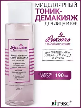 ВИТЭКС LUX CARE Мицеллярный Тоник-демакияж для лица и век 190мл