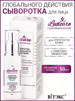 ВИТЭКС LUX CARE Сыворотка для лица глобалобального действия для упругости кожи с лифтинг-эффект, 50