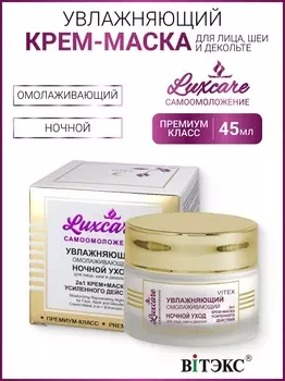 ВИТЭКС LUX CARE Увлажняющий омолаживающий ночной уход для лица, шеи и декольте (крем-маска 2в1 усил