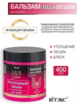ВИТЭКС LUX VOLUME Бальзам Мега-Объем для волос 400мл