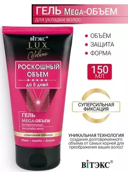ВИТЭКС LUX VOLUME Гель Мега-Объем для укладки волос быстросохнущий с/сильной фикс. 150мл