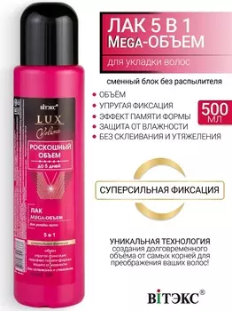 ВИТЭКС LUX VOLUME Лак Мега-Объем для укладки волос с/сильной фикс. 5в1 500мл