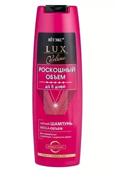 ВИТЭКС LUX VOLUME Легкий шампунь Мега-Объем д/норм. и склон. к жирности волос 400мл