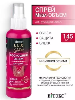 ВИТЭКС LUX VOLUME Спрей Мега-Объем для укладки волос 145мл