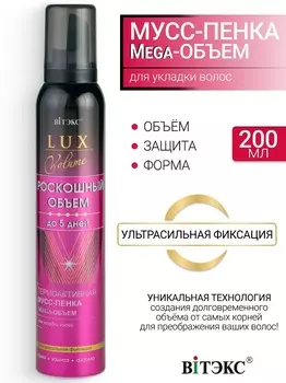 ВИТЭКС LUX VOLUME Термоактивный Мусс-пенка для укладки волос, 200мл