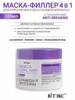 ВИТЭКС MAGIC&ROYAL HAIR Маска-филлер для укрепления и восстановления волос, 300мл.