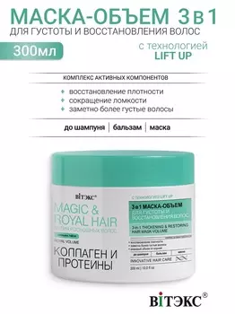 ВИТЭКС MAGIC&ROYAL HAIR Маска-объем для густоты и восстановления волос, 300 мл.