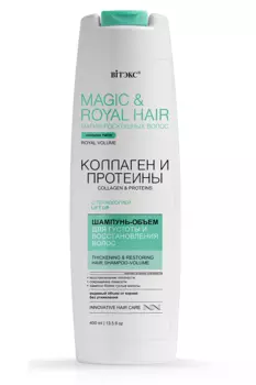 ВИТЭКС MAGIC&ROYAL HAIR Шампунь-объем для густоты и восстановления волос, 400мл.