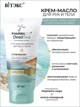 ВИТЭКС PHARMACos Dead Sea Крем-масло для рук и тела питающий для сухой кожи 150мл