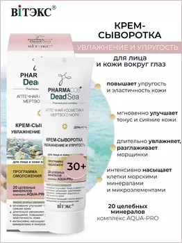 ВИТЭКС PHARMACos Dead Sea Крем-сыворотка 30+ "Увлажнение и упругость" для лица 50мл