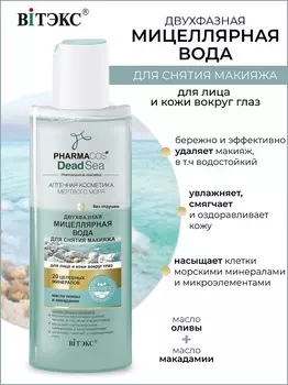 ВИТЭКС PHARMACos Dead Sea МИЦЕЛЛЯРН.ВОДА двухфазная для снятия макияжа для лица 150мл