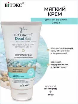 ВИТЭКС PHARMACos Dead Sea Мягкий КРЕМ для умывания лица 150 мл