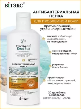 ВИТЭКС PHARMACos Dead Sea ПЕНКА антибакт. против прыщей, угрей и черн.точек 150 мл