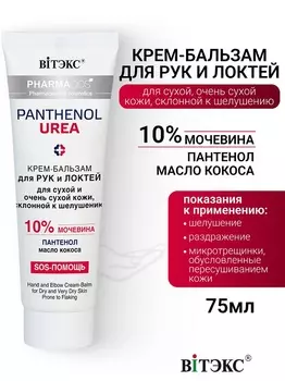 ВИТЭКС PHARMACos Pantenol Urea Крем-бальзам для рук,локтей для сухой и очень сухой кожи75мл